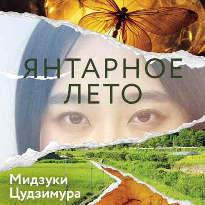 Обложка книги «Янтарное лето»