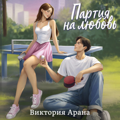 Обложка книги «Партия на любовь»