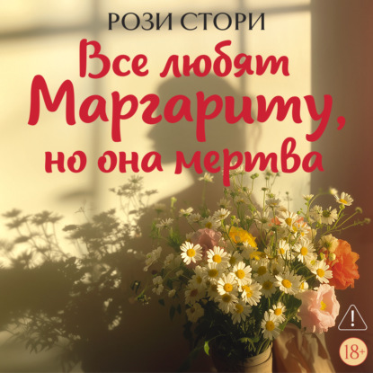 Обложка книги «Все любят Маргариту, но она мертва»