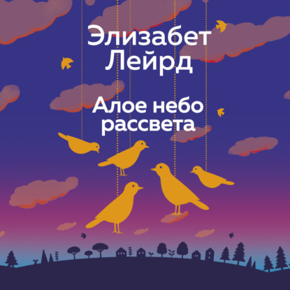 Обложка книги «Алое небо рассвета»