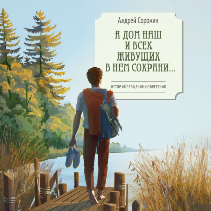 Обложка книги «А дом наш и всех живущих в нем сохрани…»
