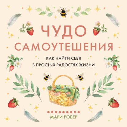 Обложка книги «Чудо самоутешения. Как найти себя в простых радостях жизни»