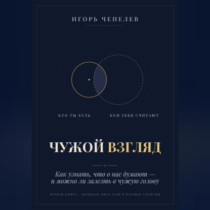Обложка книги «ЧУЖОЙ ВЗГЛЯД. Как узнать, что о нас думают, — и можно ли залезть в чужую голову»