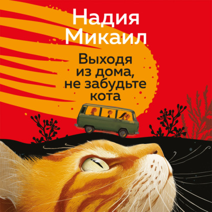 Обложка книги «Выходя из дома, не забудьте кота»
