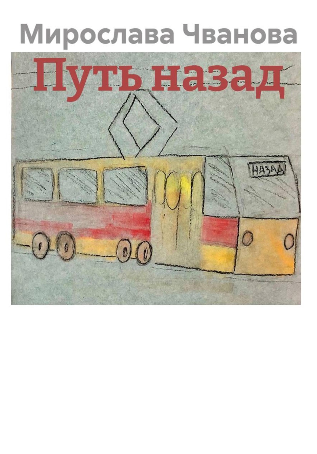 Обложка книги «Путь назад»