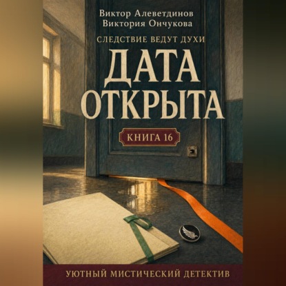 Обложка книги «Книга 16. Следствие ведут духи. Дата открыта»