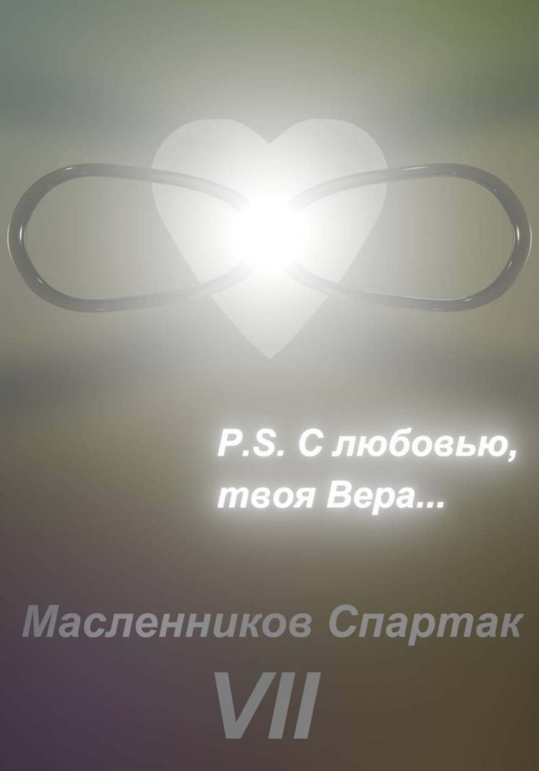 Обложка книги «P.S. С любовью, твоя Вера»