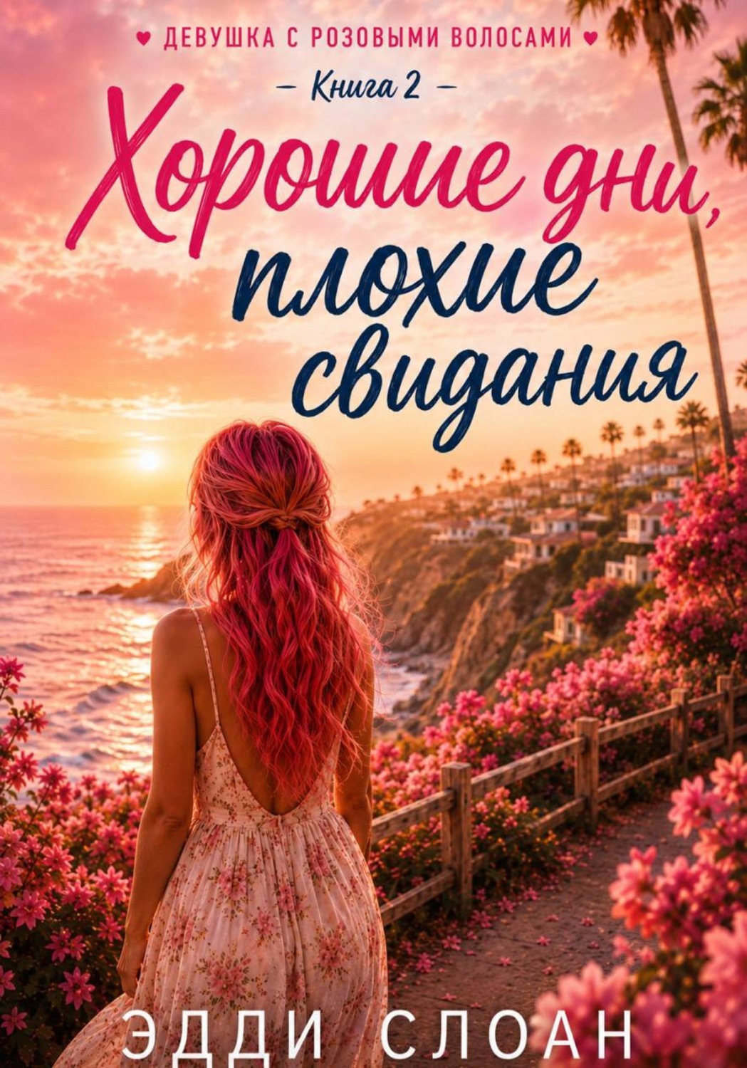 Обложка книги «Хорошие дни, плохие свидания»