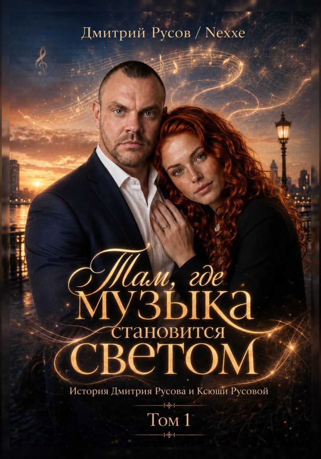 Обложка книги «Там, где музыка становится светом. Том 1»