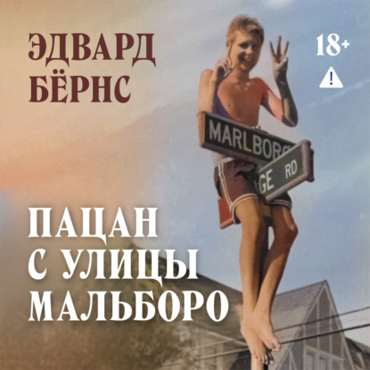 Обложка книги «Пацан с улицы Мальборо»