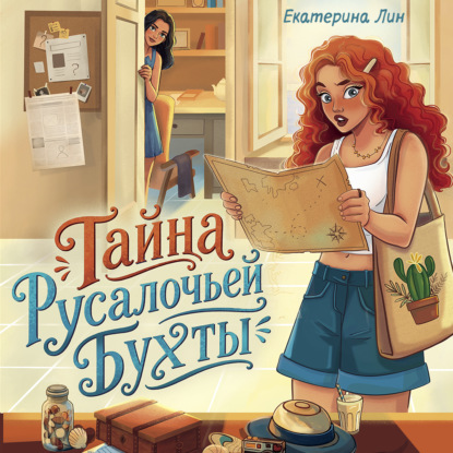 Обложка книги «Тайна Русалочьей бухты»