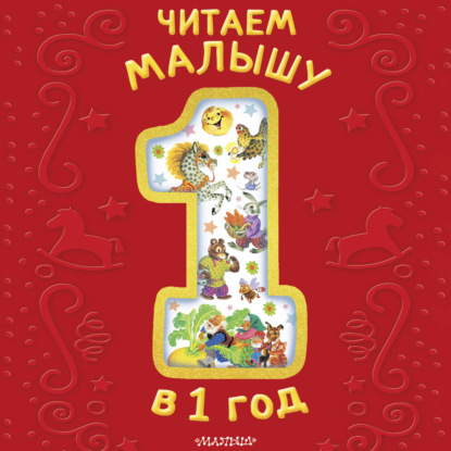 Обложка книги «Читаем малышу в 1 год»