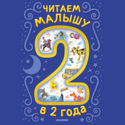 Обложка книги «Читаем малышу в 2 года»