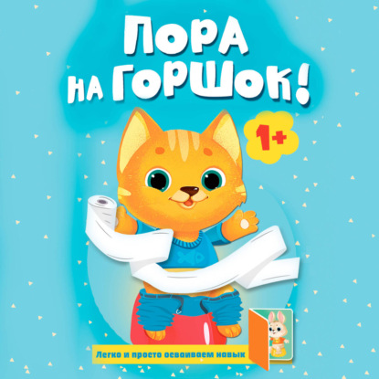 Обложка книги «Пора на горшок!»