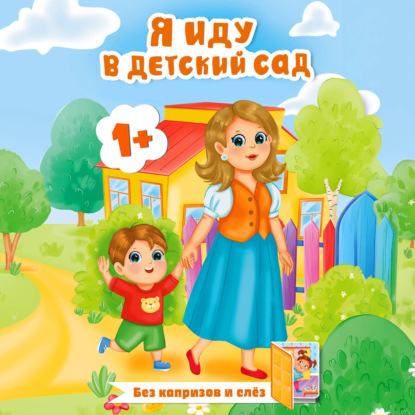 Обложка книги «Я иду в детский сад»