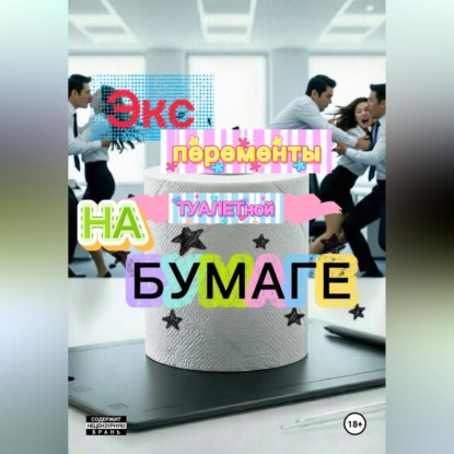 Обложка книги «Эксперименты на туалетной бумаге»