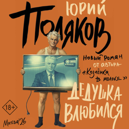 Обложка книги «Дедушка влюбился»
