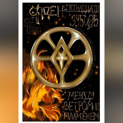 Обложка книги «Орден пятнадцати зубцов II. В объятиях пламени»