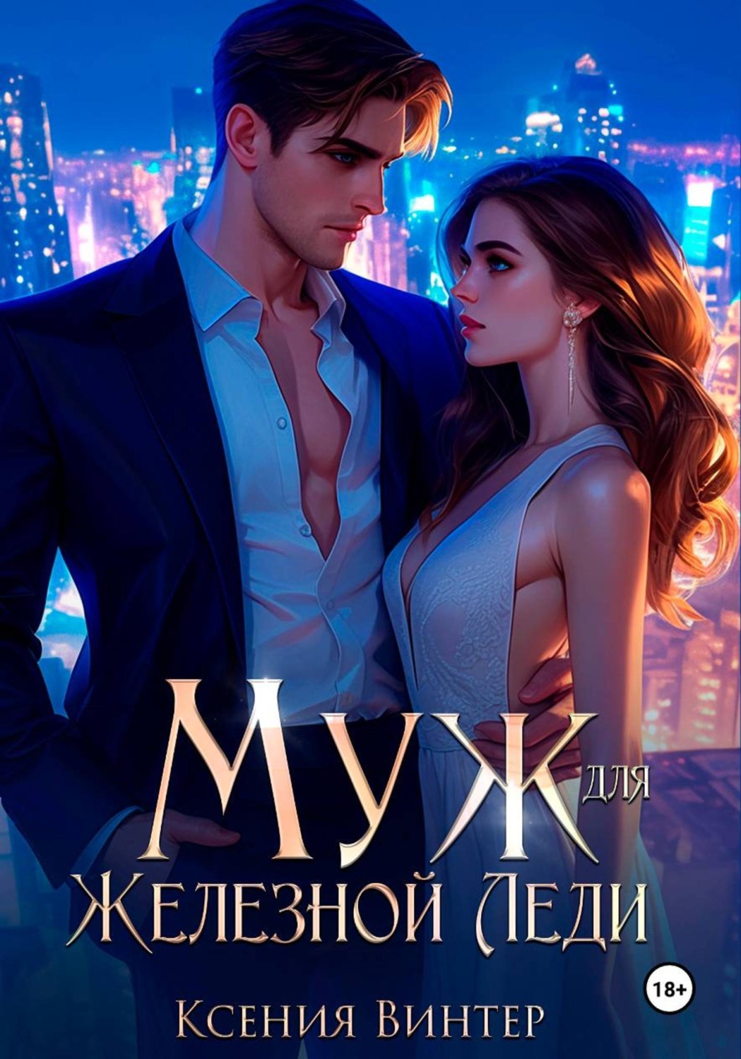 Обложка книги «Муж для Железной леди»
