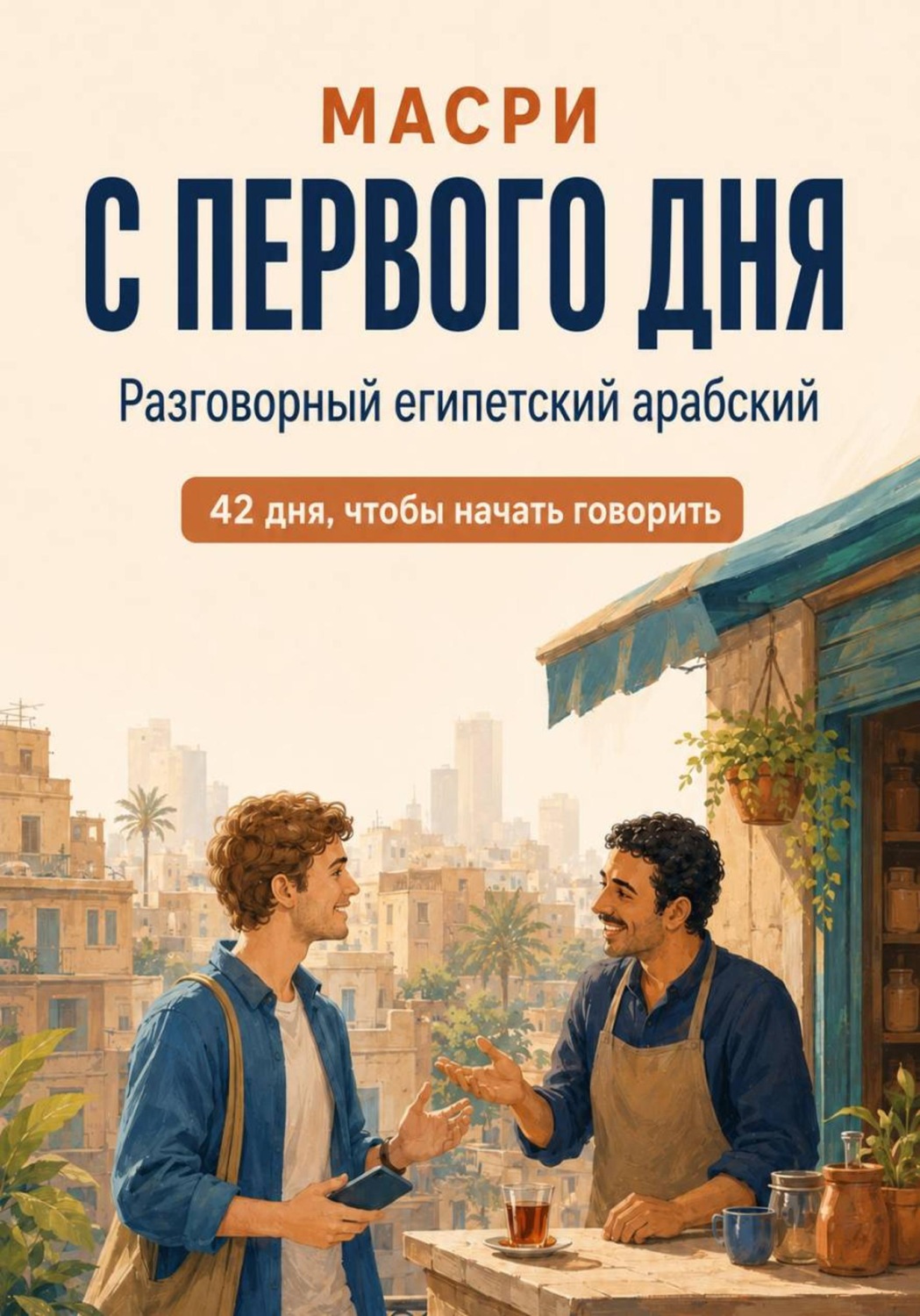 Обложка книги «Масри с первого дня. Разговорный египетский арабский. Краткий курс»
