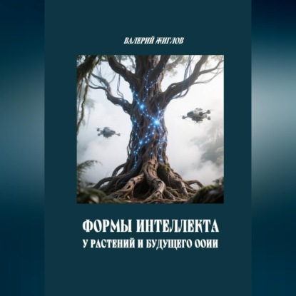 Обложка книги «Формы интеллекта у растений и будущего ООИИ»
