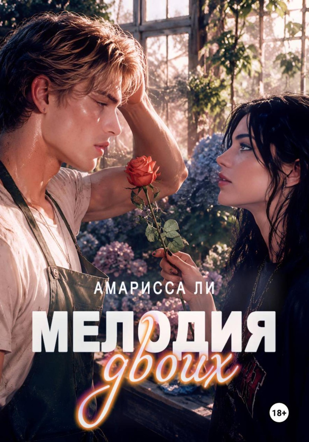 Обложка книги «Мелодия двоих»