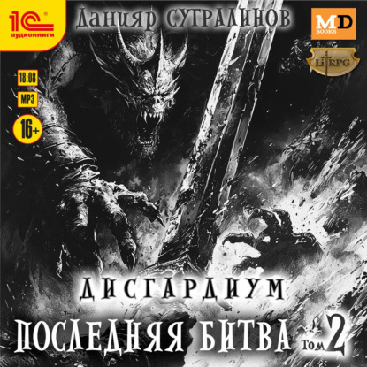 Обложка книги «Дисгардиум 13. Последняя битва. Том 2»