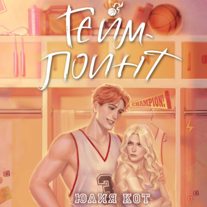 Обложка книги «Гейм-поинт»