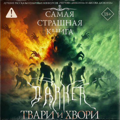 Обложка книги «Самая страшная книга. DARKER. Твари и хвори»