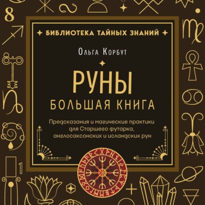 Обложка книги «Руны. Большая книга. Предсказания и магические практики для Старшего футарка, англосаксонских и исландских рун»