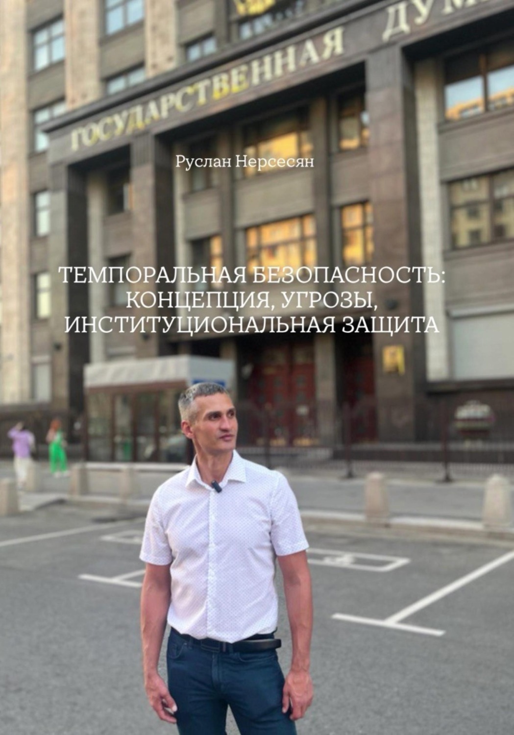 Обложка книги «ТЕМПОРАЛЬНАЯ БЕЗОПАСНОСТЬ: КОНЦЕПЦИЯ, УГРОЗЫ, ИНСТИТУЦИОНАЛЬНАЯ ЗАЩИТА»