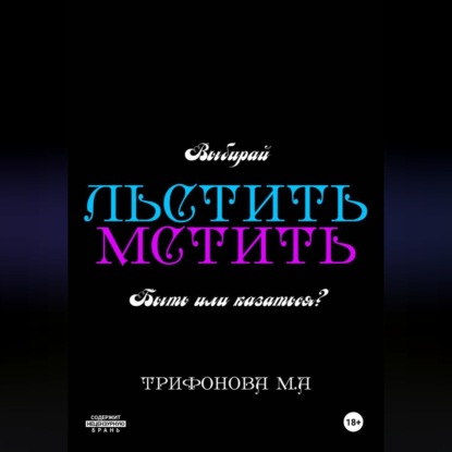 Обложка книги «Льстить. Мстить.»