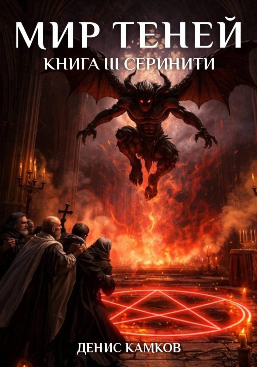 Обложка книги «Мир Теней. Книга третья. Серинити»