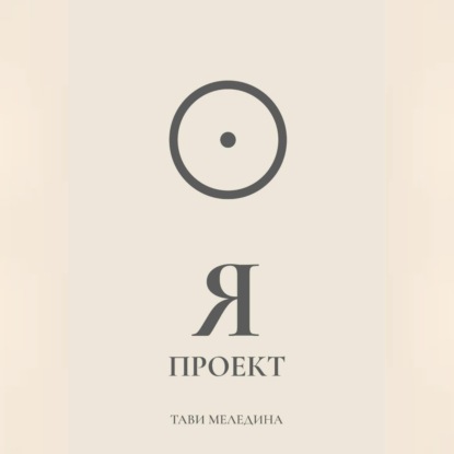 Обложка книги «Я проект»