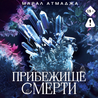 Обложка книги «Прибежище смерти»