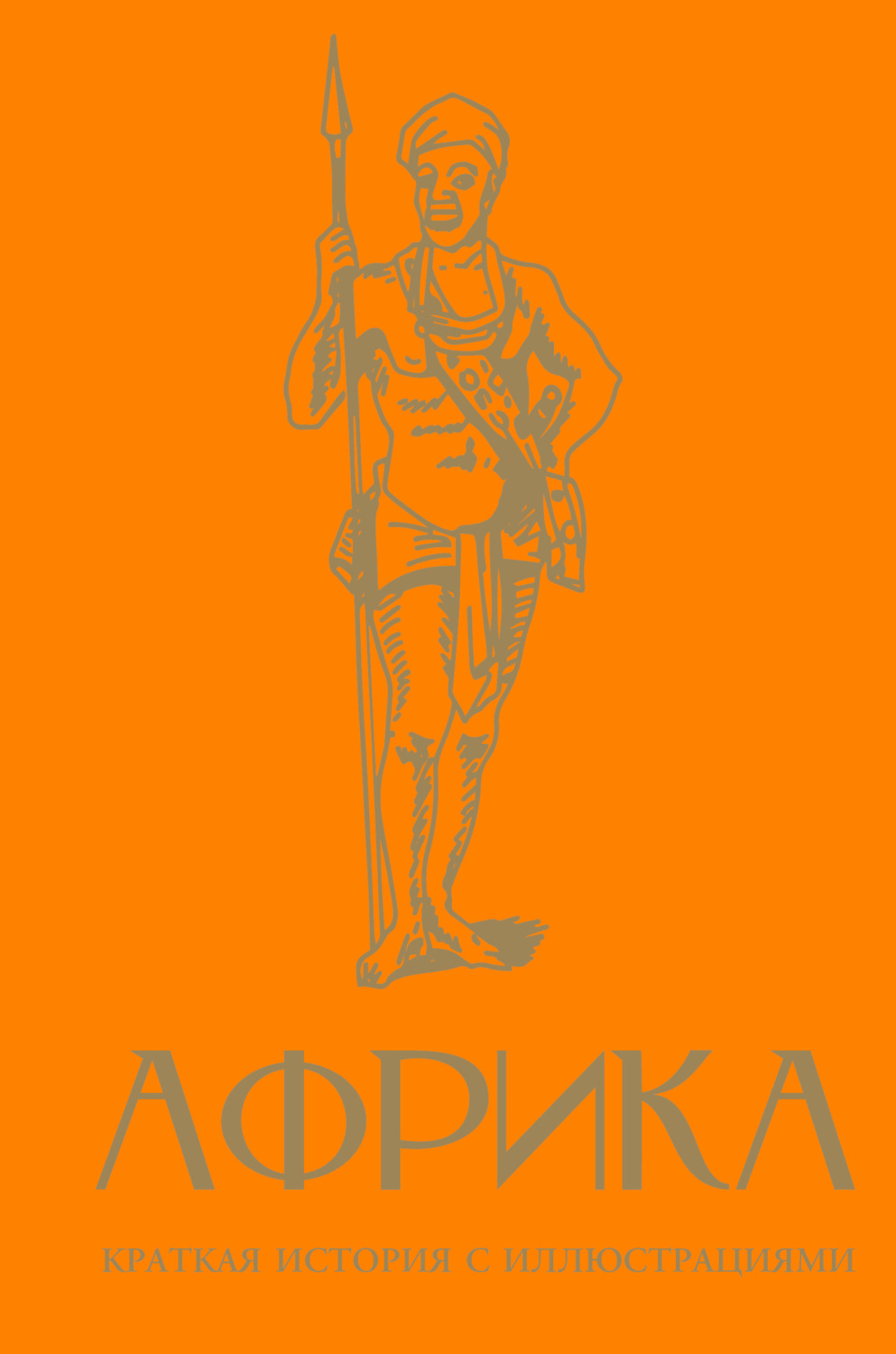 Обложка книги «Африка. Краткая история с иллюстрациями»