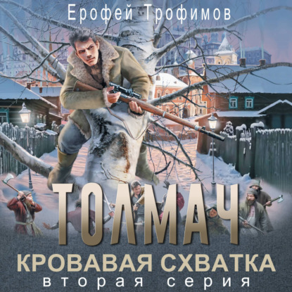 Обложка книги «Толмач. Кровавая схватка. Серия 2»