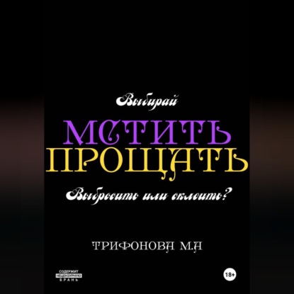 Обложка книги «Мстить. Прощать.»