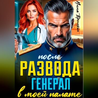 Обложка книги «После Развода. Генерал в моей палате»