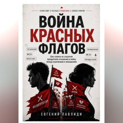 Обложка книги «Война красных флагов»