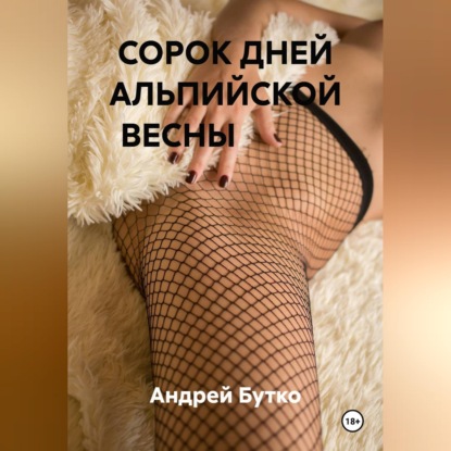 Обложка книги «Сорок дней альпийской весны»
