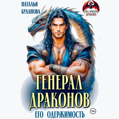 Обложка книги «Генерал драконов. Его одержимость»