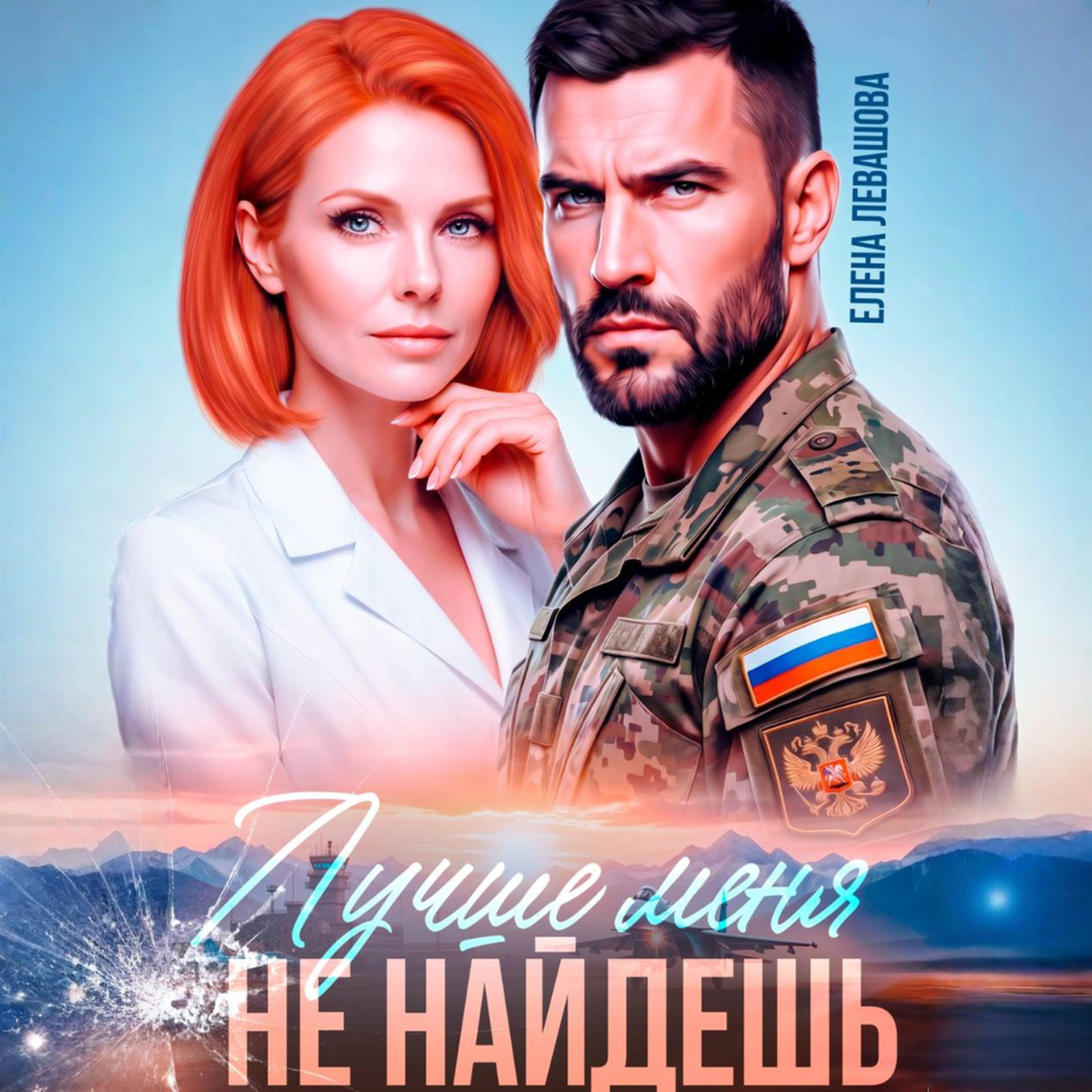 Обложка книги «Лучше меня не найдешь»