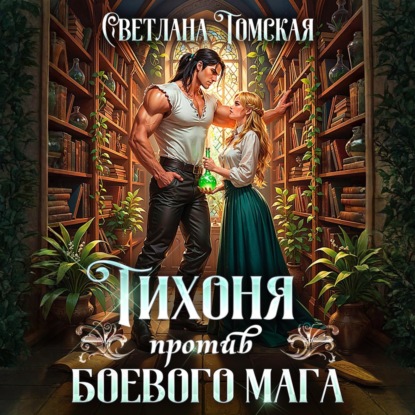Обложка книги «Тихоня против боевого мага»
