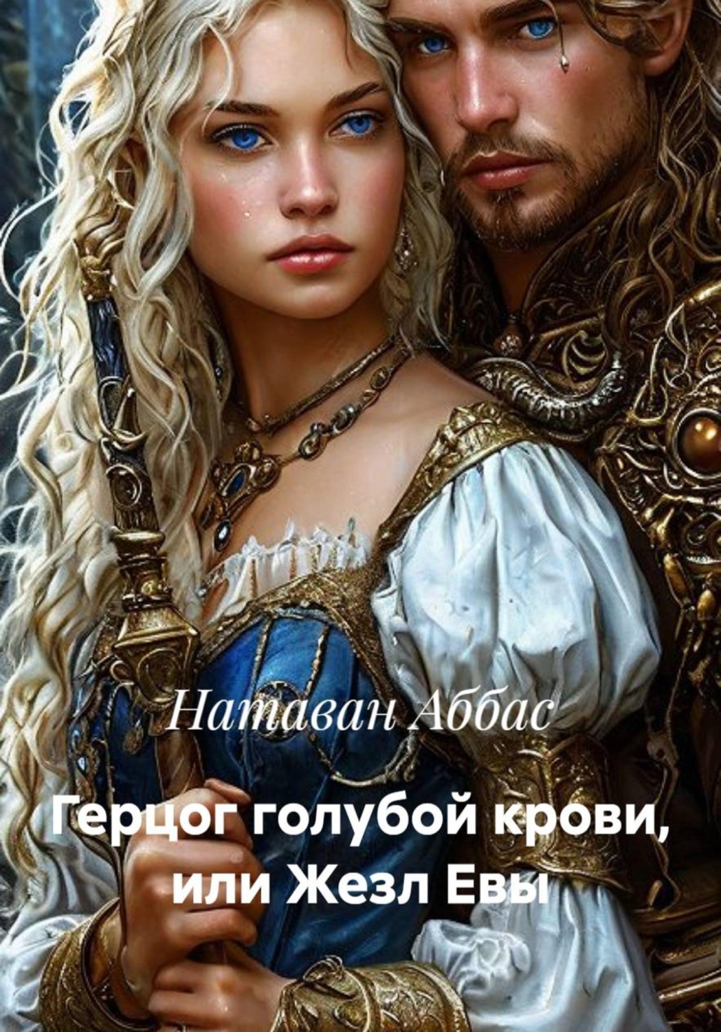 Обложка книги «Герцог голубой крови, или Жезл Евы»