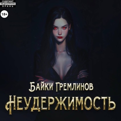 Обложка книги «Неудержимость»