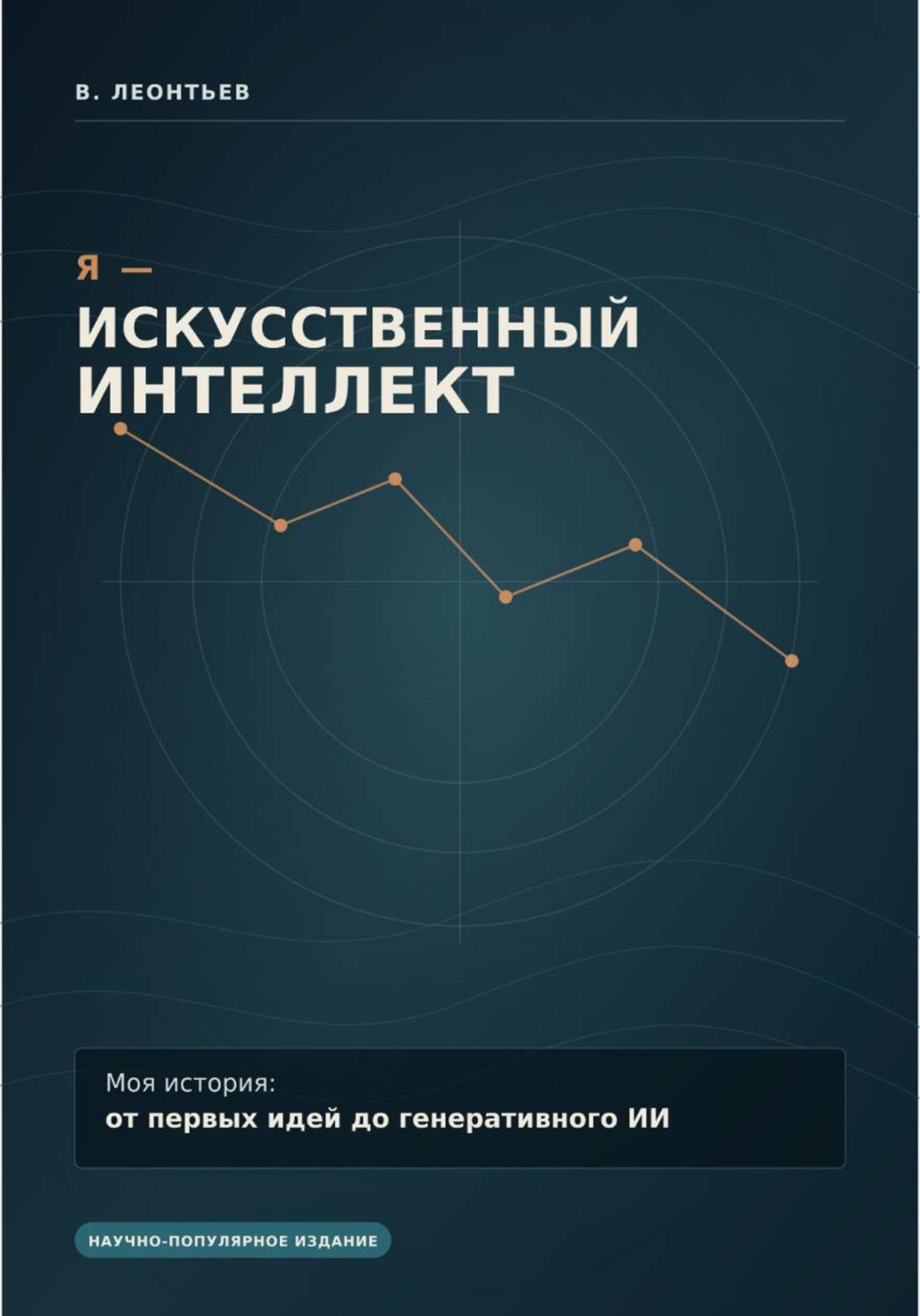 Обложка книги «Я - Искусственный Интеллект. Моя история: от первых идей до генеративного ИИ.»