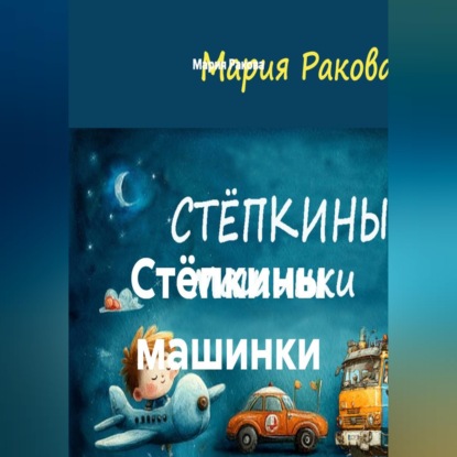 Обложка книги «Стёпкины машинки»
