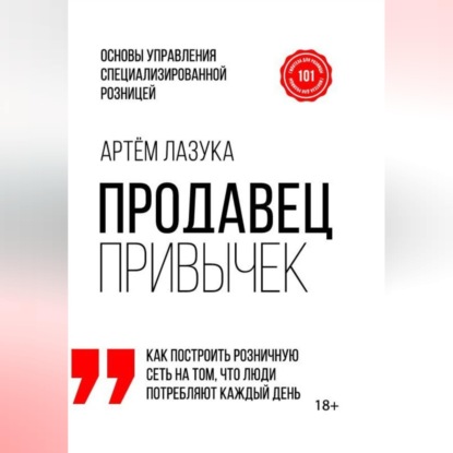Обложка книги «Продавец привычек. Основы управления специализированной розницей»