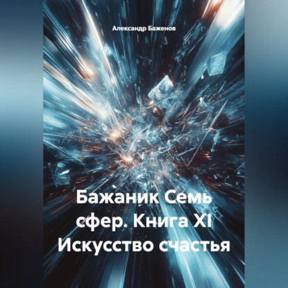 Обложка книги «Бажаник. Семь сфер. Книга XI. Искусство счастья»